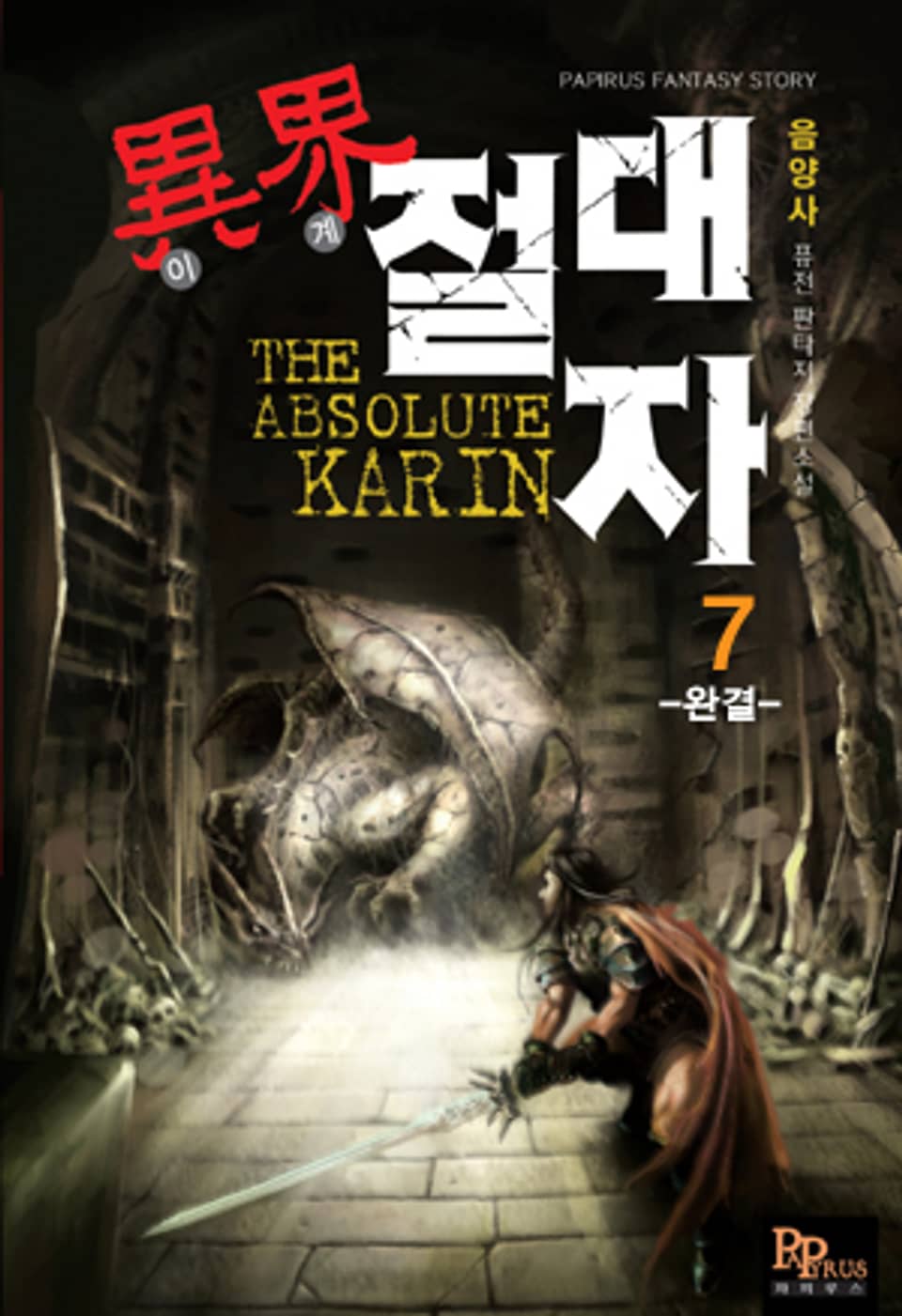 이계절대자 7(완결)