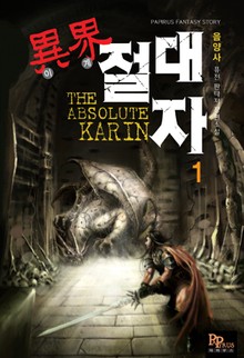 이계절대자