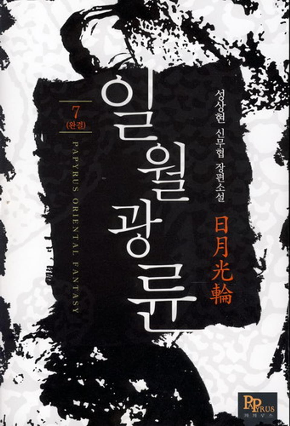 일월광륜 7(완결)