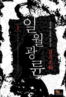 일월광륜