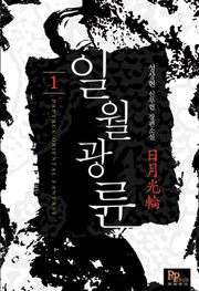 일월광륜