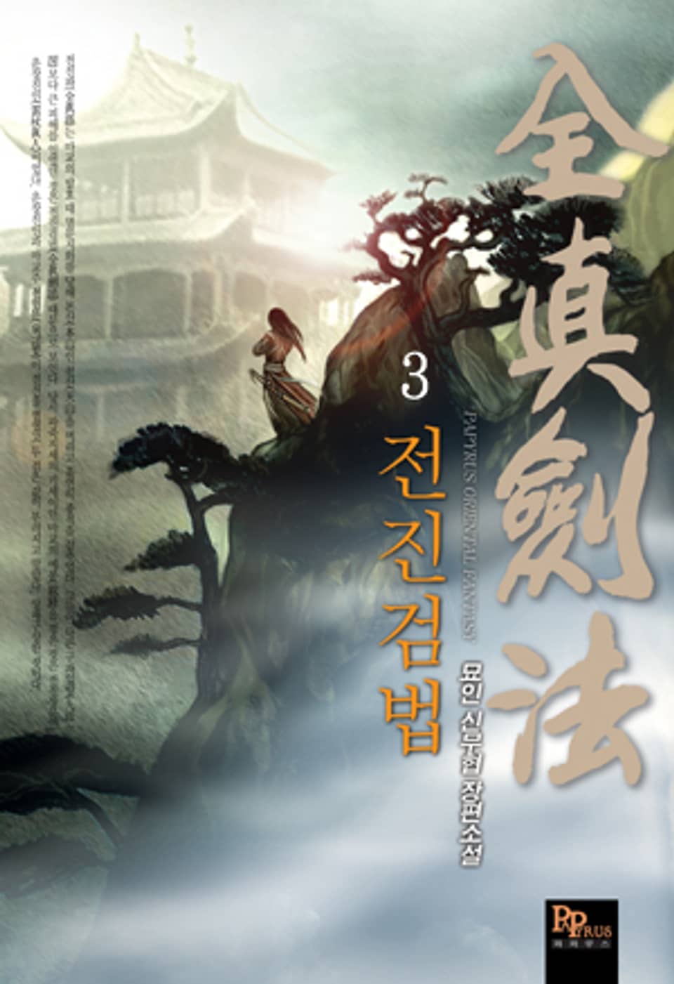 전진검법 3(완결)