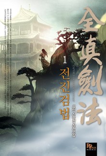 전진검법