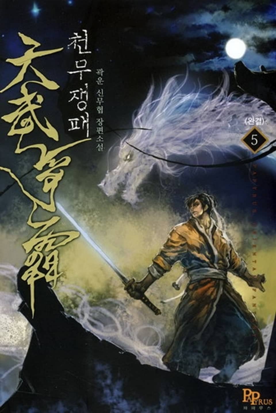 천무쟁패 5(완결)