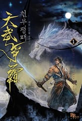 천무쟁패 표지 이미지