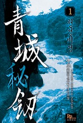 청성비검 표지 이미지