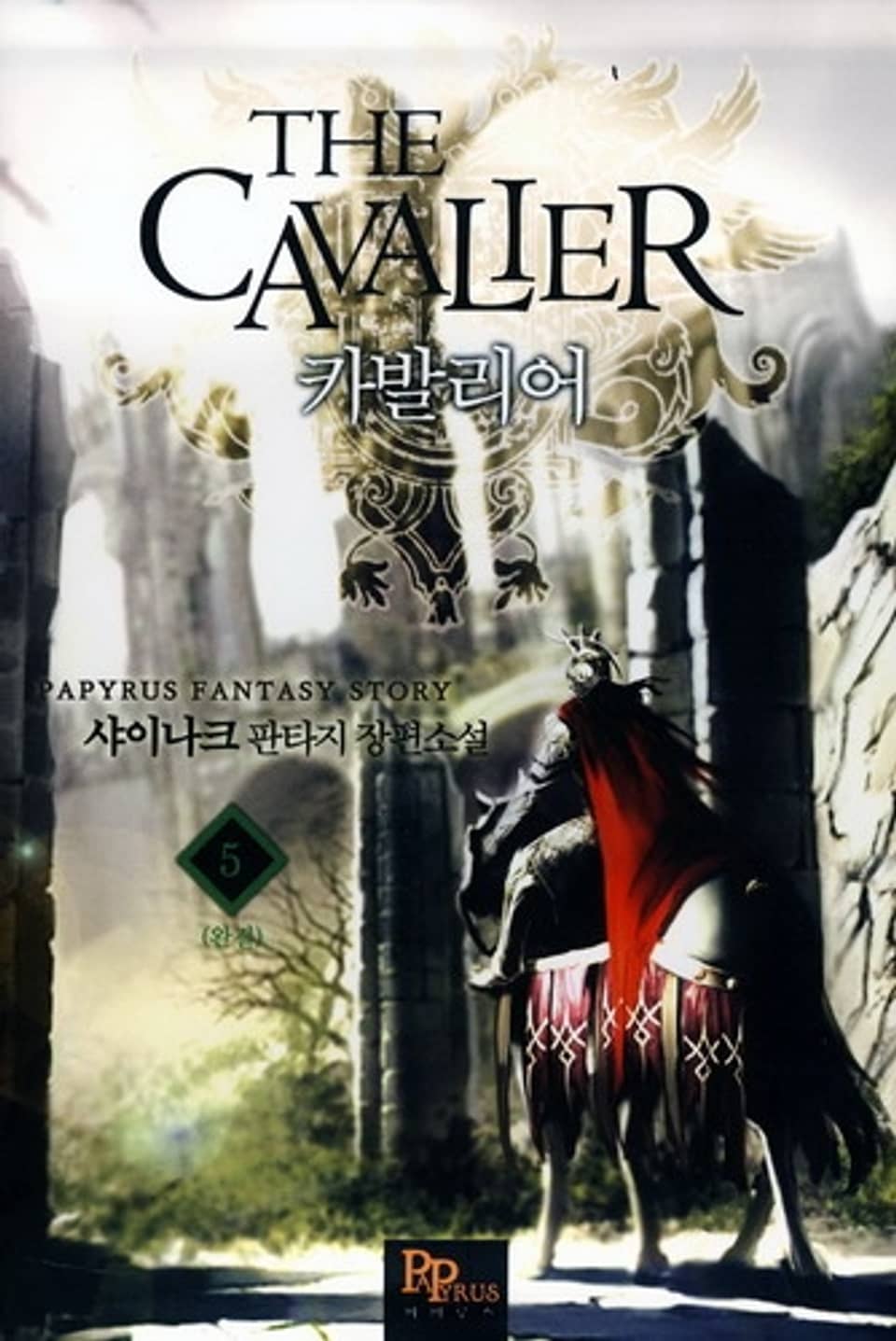 카발리어 5(완결)