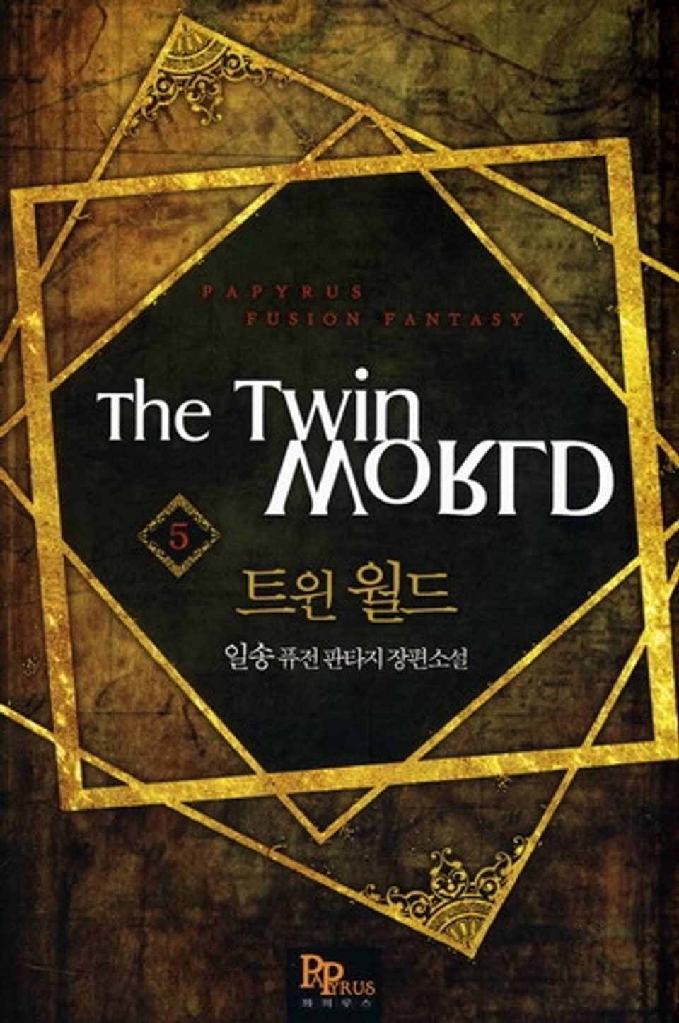 트윈 월드 5