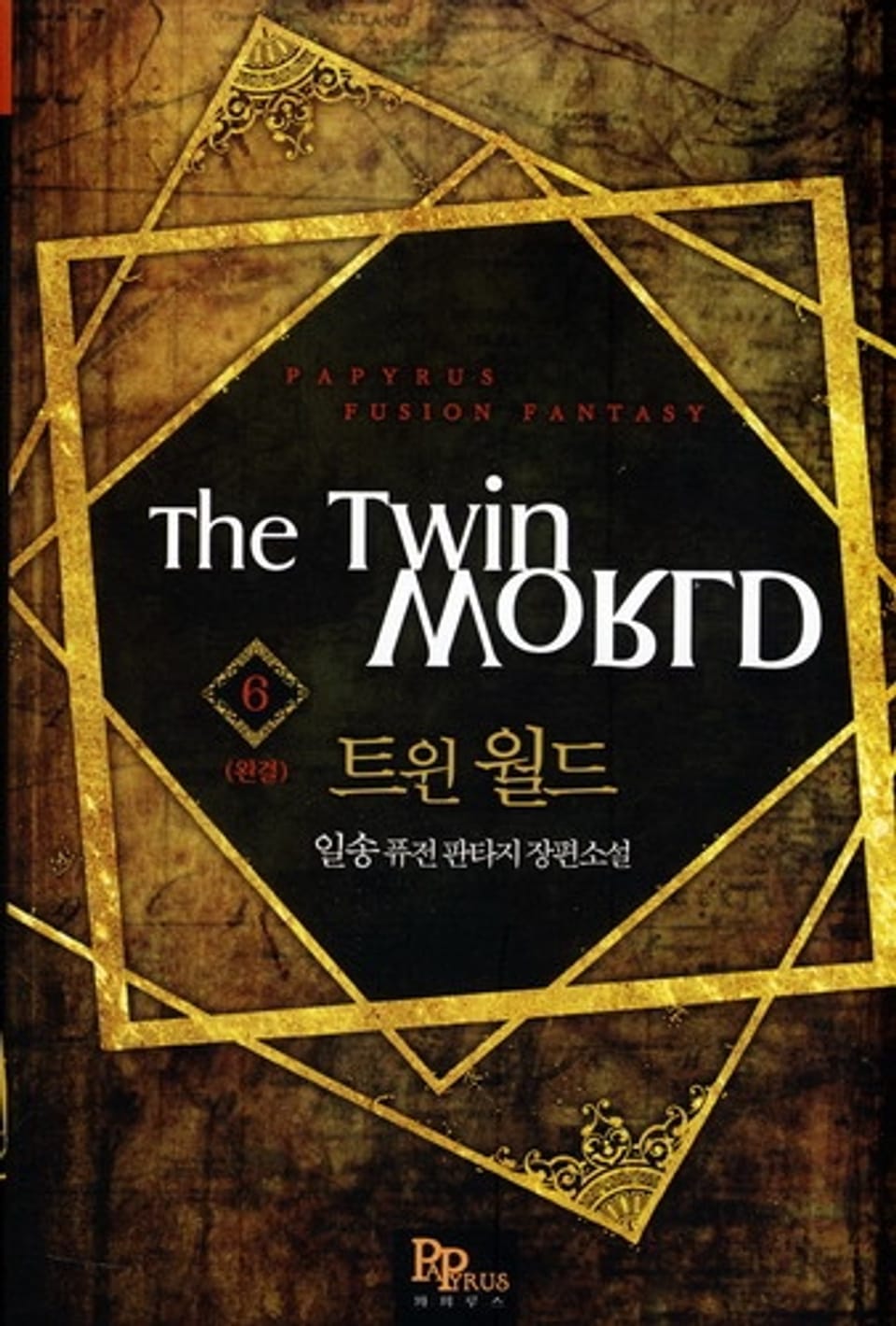 트윈 월드 6(완결)