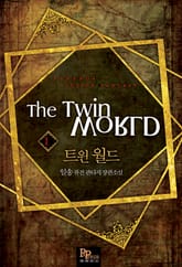 트윈 월드 표지 이미지