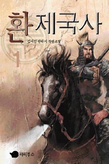 환 제국사
