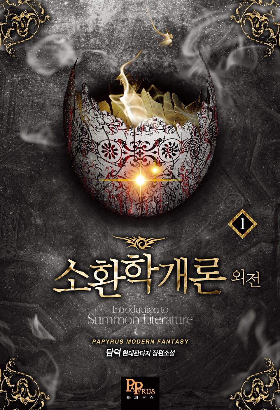 소환학개론 외전 1권