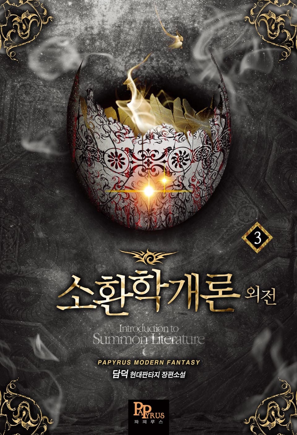 소환학개론 외전 3권