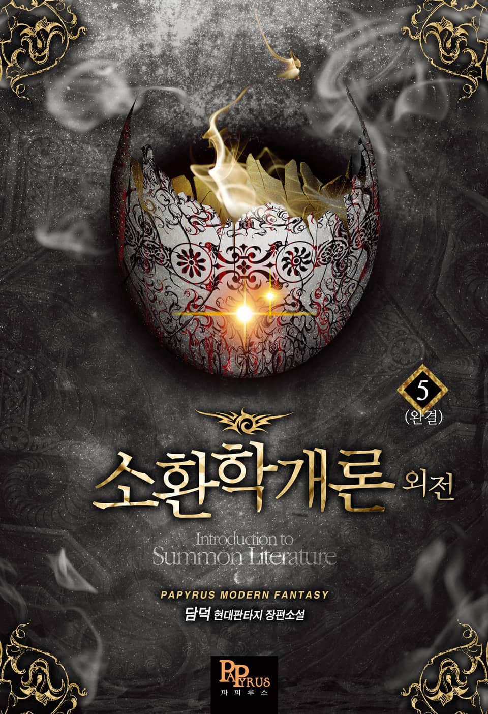 소환학개론 외전 5권 (완결)