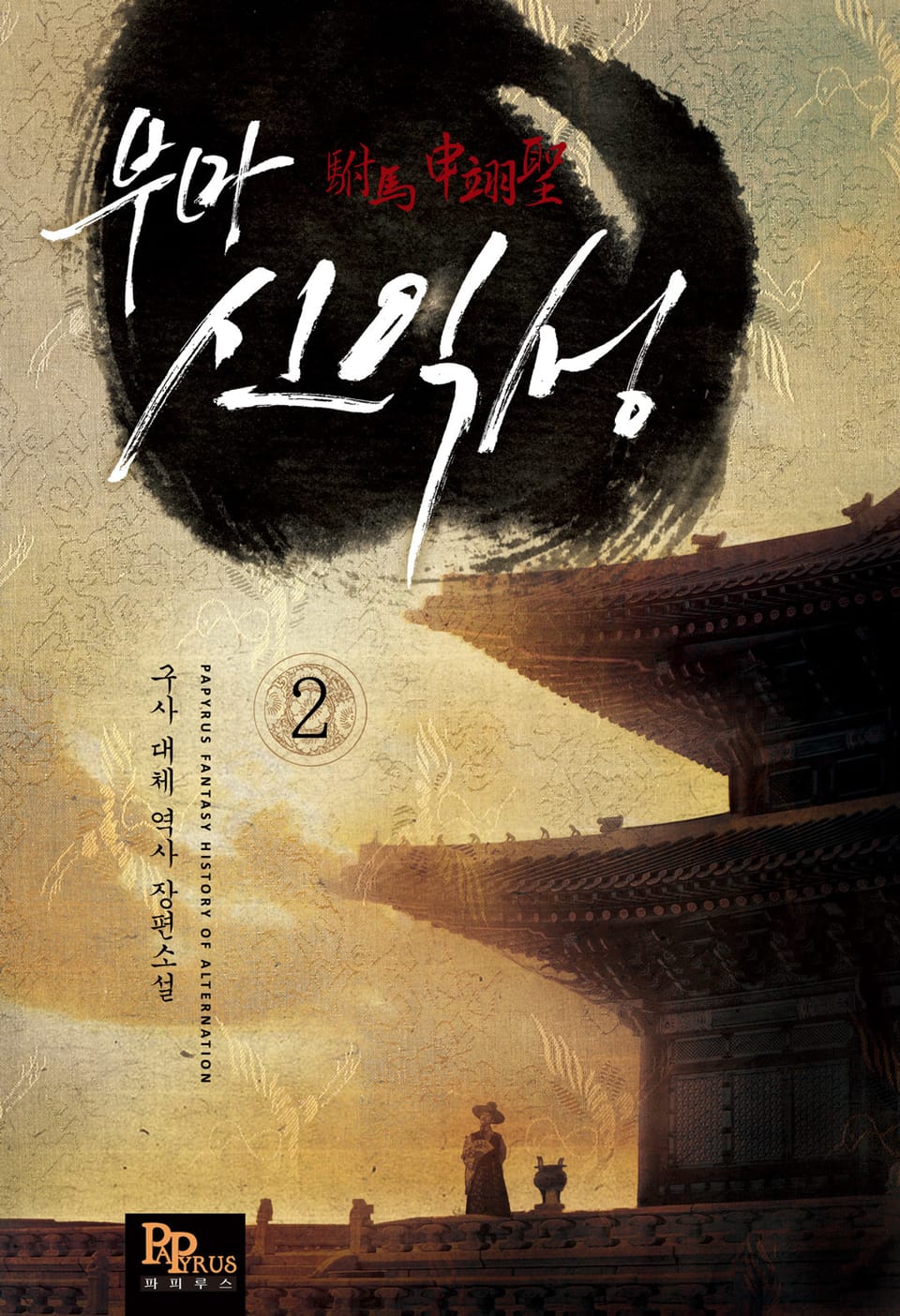 부마 신익성 2권