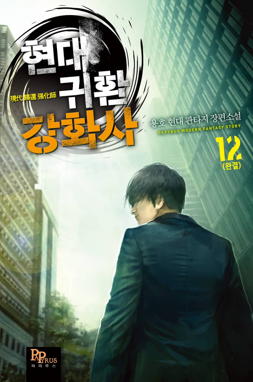 현대 귀환 강화사 12권 (완결)