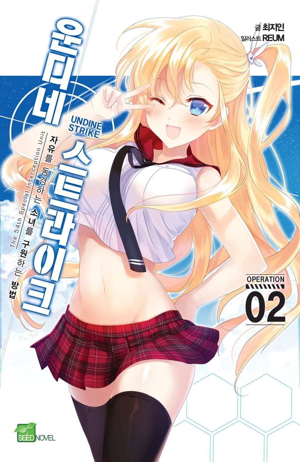 운디네 스트라이크 2권