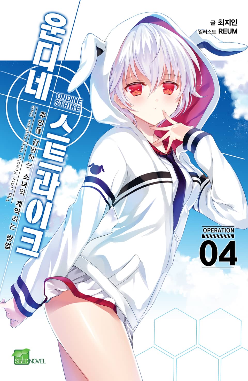 운디네 스트라이크 4권