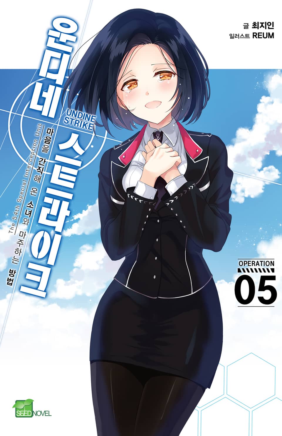 운디네 스트라이크 5권