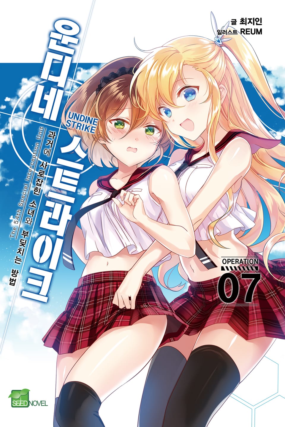 운디네 스트라이크 7권