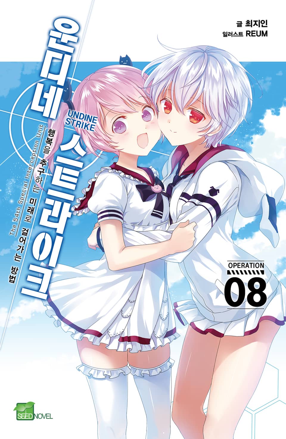 운디네 스트라이크 8권