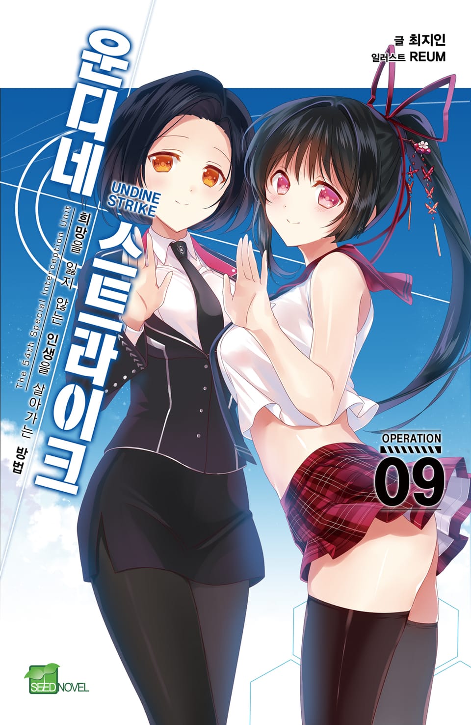 운디네 스트라이크 9권 (완결)
