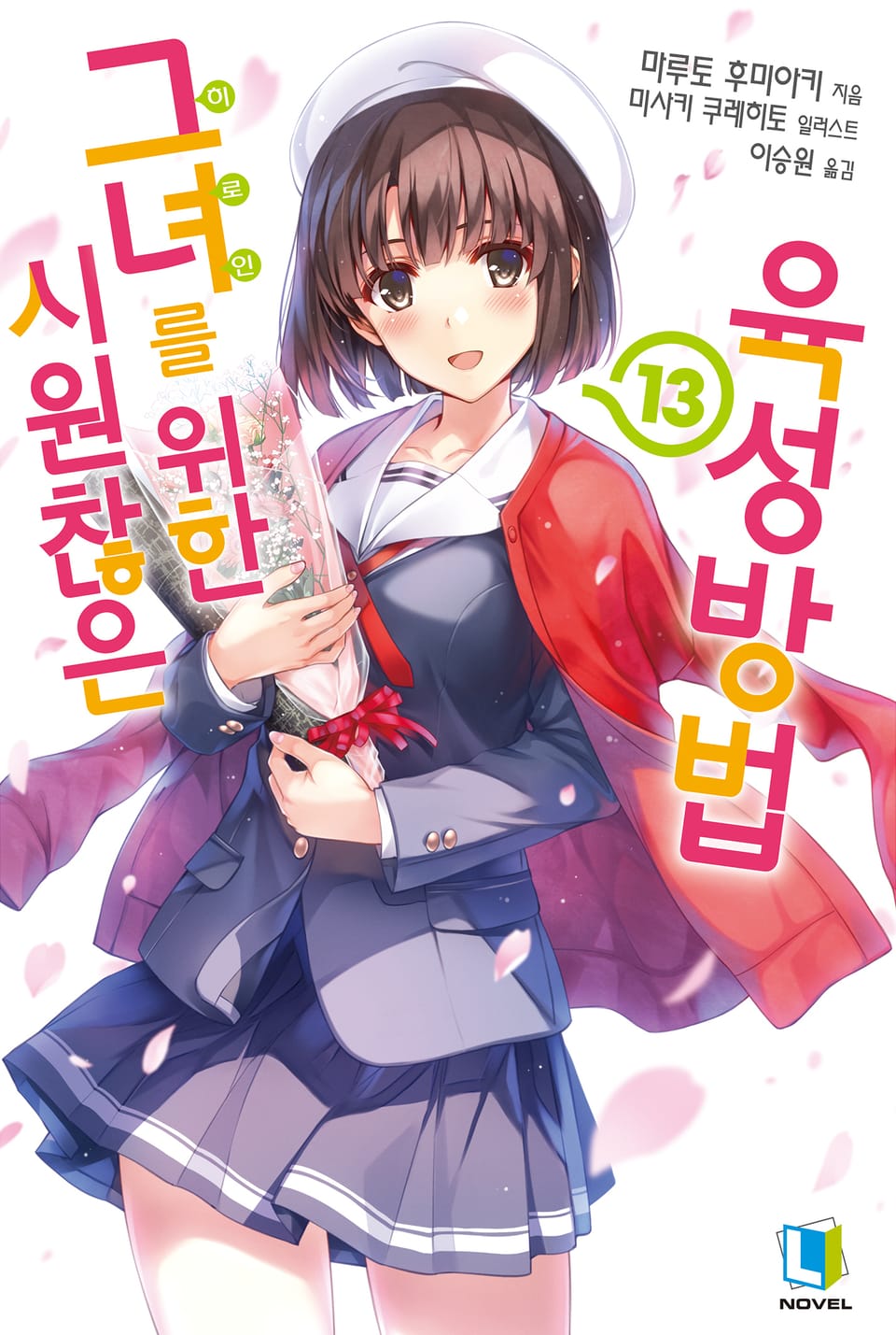 시원찮은 그녀를 위한 육성방법 13권