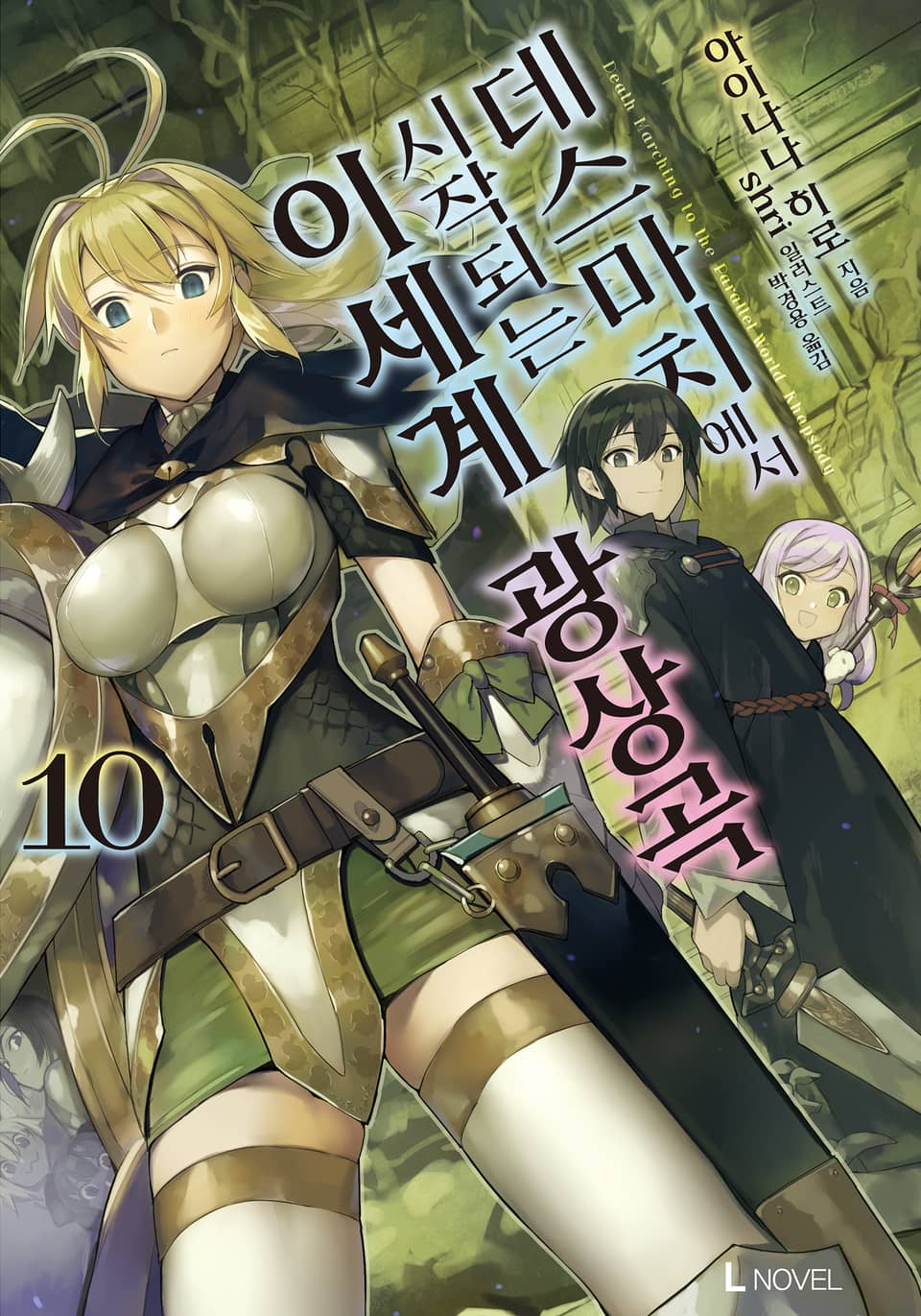 데스마치에서 시작되는 이세계 광상곡 10권