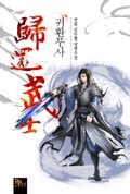 귀환무사 22화