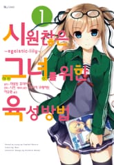 [코믹] 시원찮은 그녀를 위한 육성방법 ~egoistic-lily~ 표지 이미지