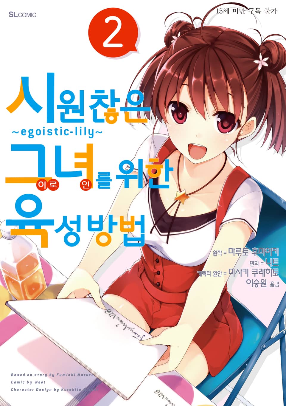 [코믹] 시원찮은 그녀를 위한 육성방법 ~egoistic-lily~ 2권