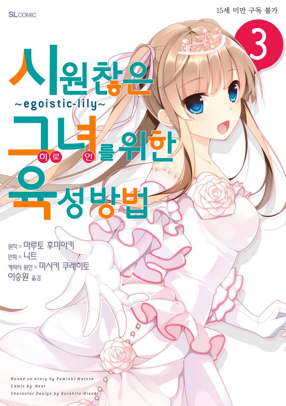 [코믹] 시원찮은 그녀를 위한 육성방법 ~egoistic-lily~ 3권 (완결)