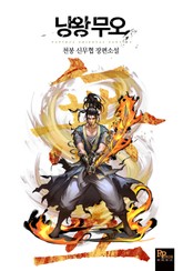 낭왕무오 표지 이미지