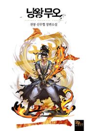 낭왕무오