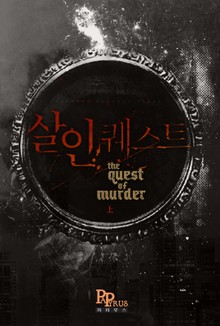 살인 퀘스트