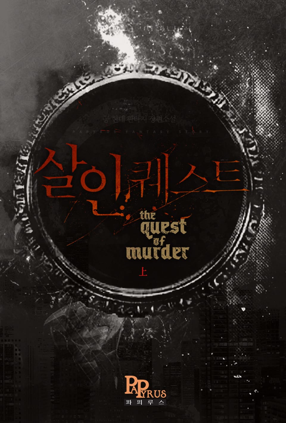 살인 퀘스트 - 上