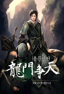 용문쟁천