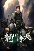 용문쟁천 8화