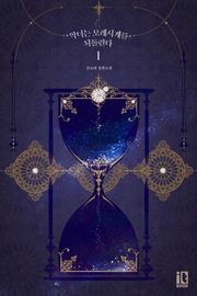 악녀는 모래시계를 되돌린다