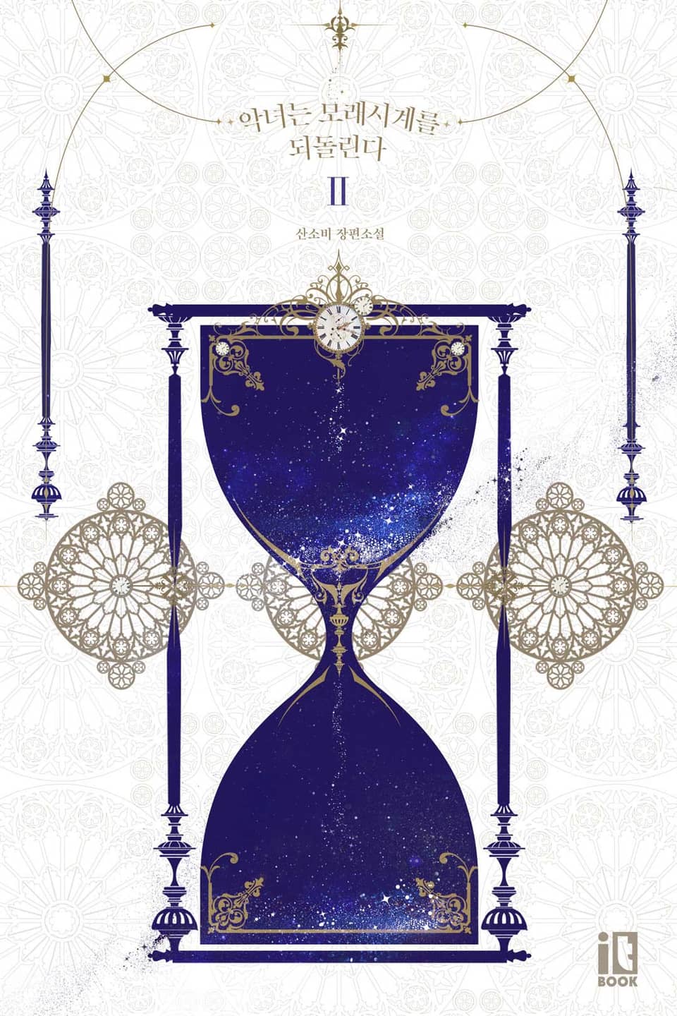 악녀는 모래시계를 되돌린다 2권