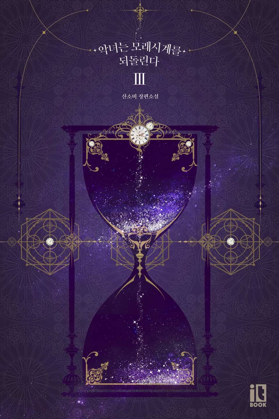 악녀는 모래시계를 되돌린다 3권