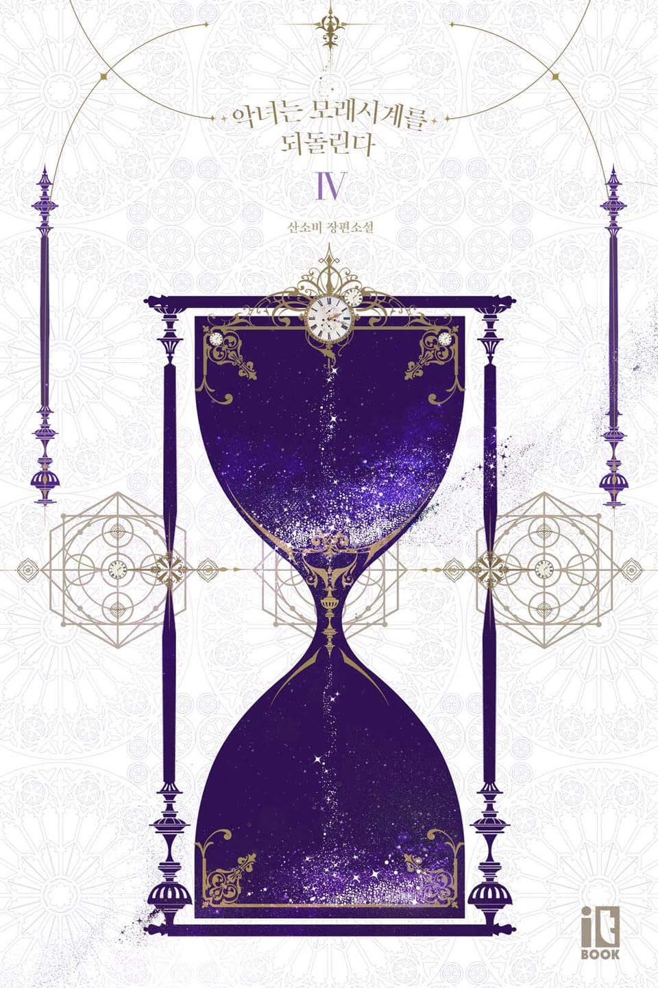 악녀는 모래시계를 되돌린다 4권 (완결)