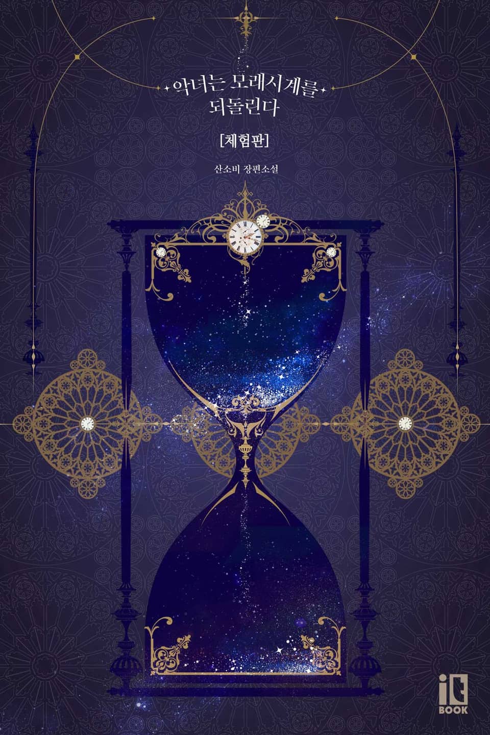 [체험판] 악녀는 모래시계를 되돌린다