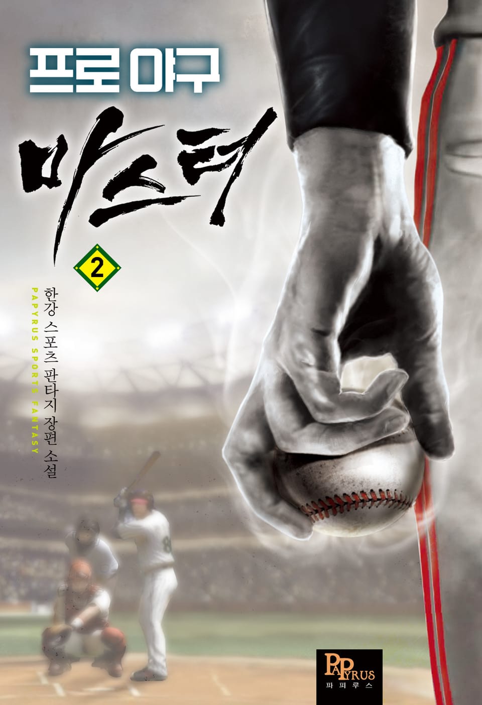 프로야구 마스터 2권