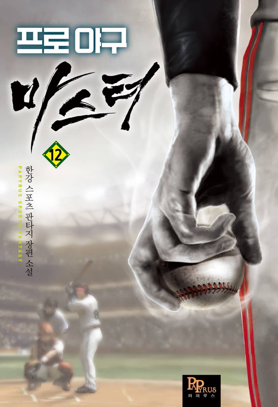 프로야구 마스터 12권