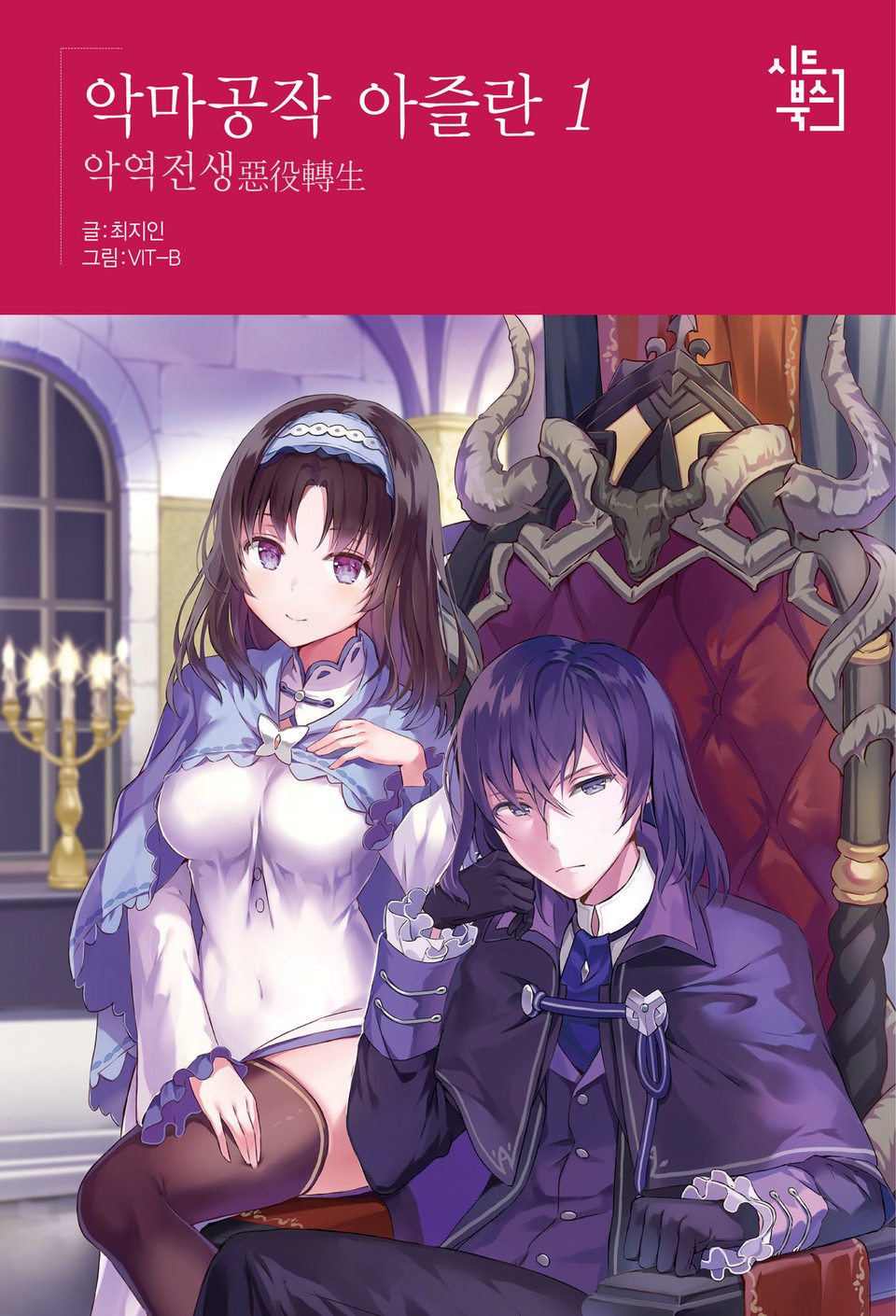 악마공작 아즐란 1권