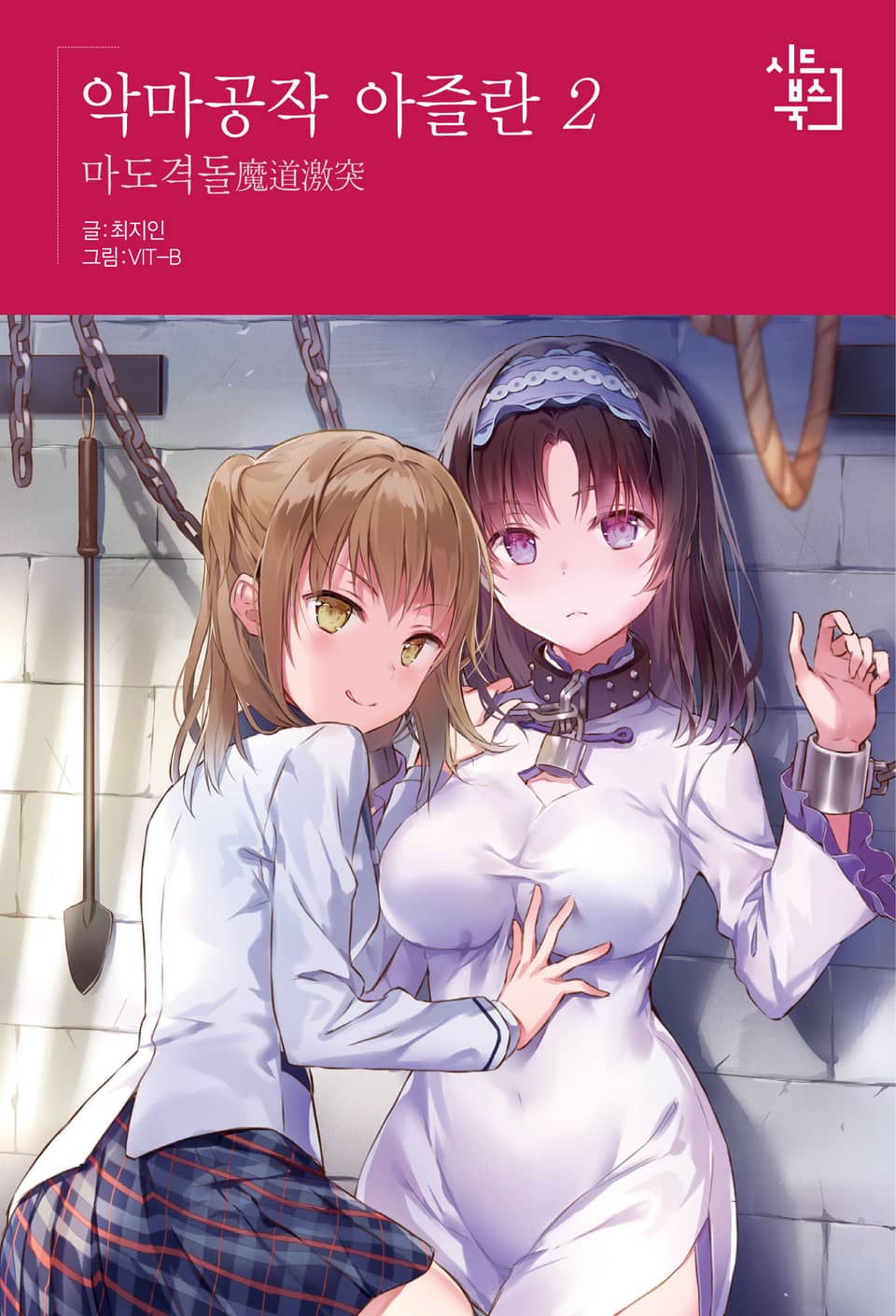 악마공작 아즐란 2권