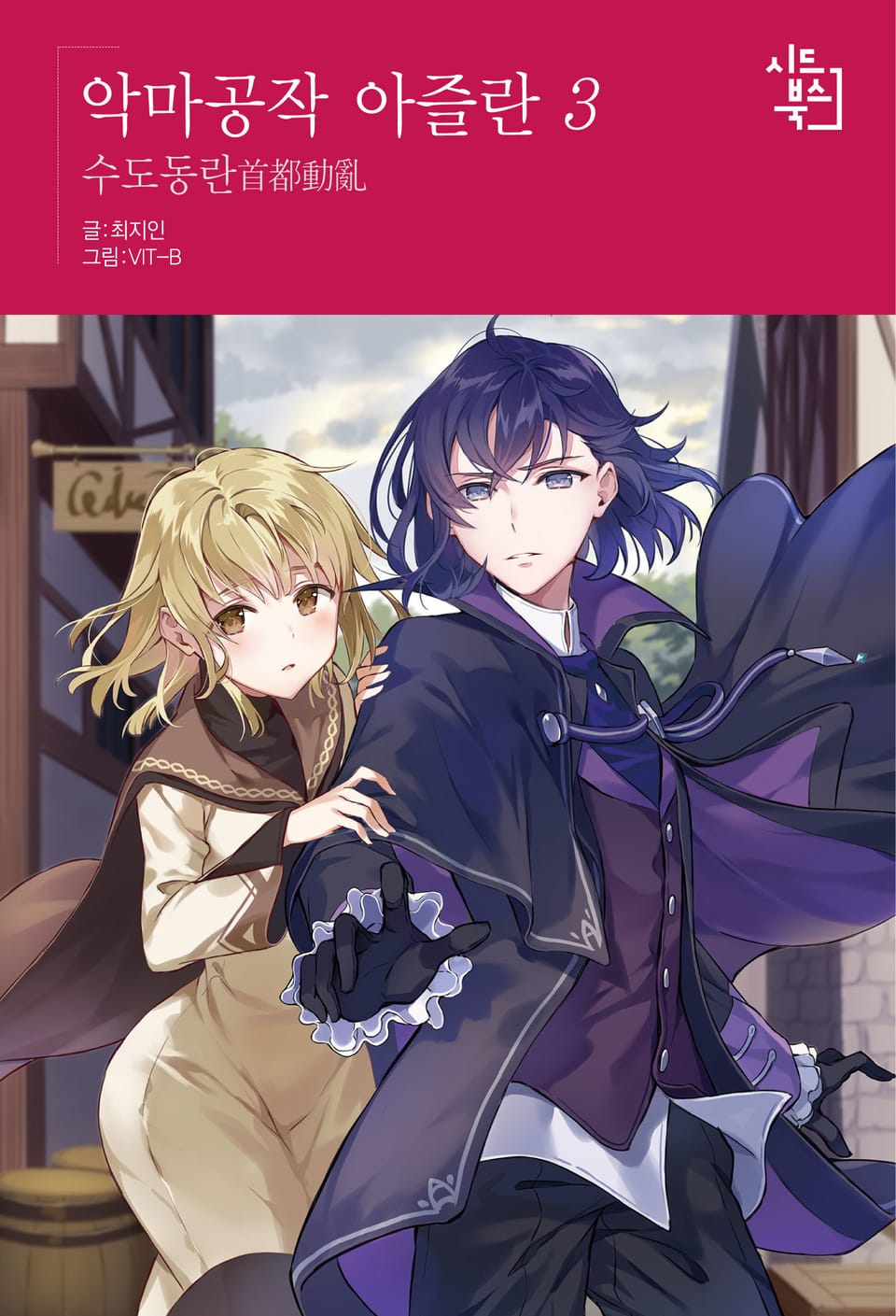 악마공작 아즐란 3권