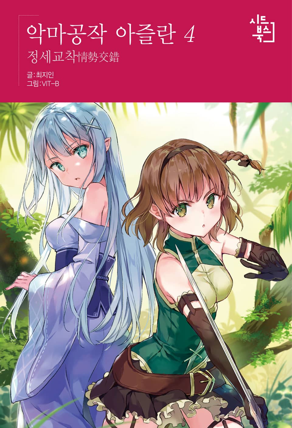 악마공작 아즐란 4권