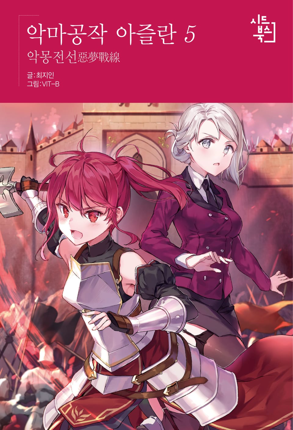 악마공작 아즐란 5권